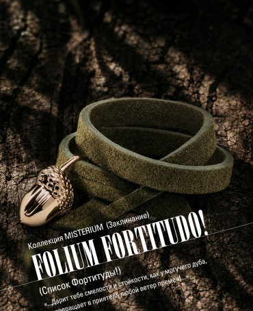 Ремешок на сумку-БРАСЛЕТ-Брелок Унисекс Au-FOLIUM FORTITUDO!